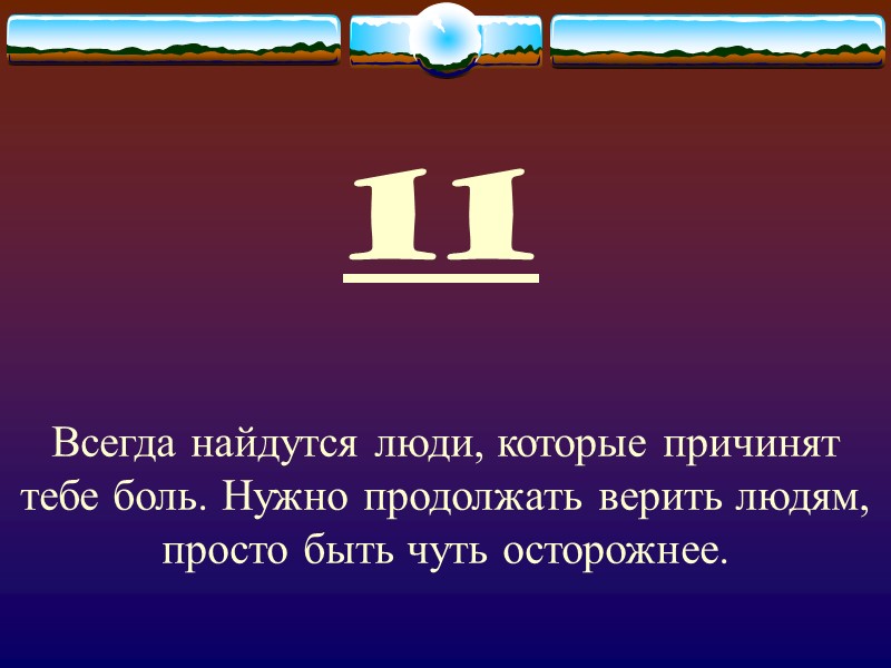 11 Всегда найдутся люди, которые причинят тебе боль. Нужно продолжать верить людям, просто быть